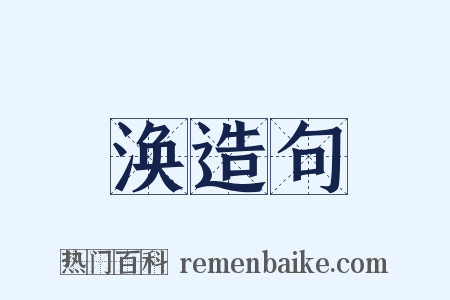 涣造句是什么意思的图片